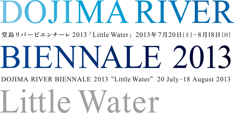 堂島リバービエンナーレ2013「Little Water」2013年7月20日[土]-8月18日[日]